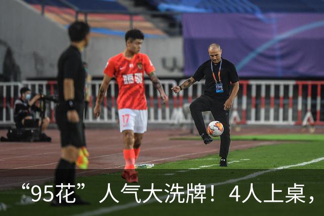 “95花”人气大洗牌！4人上桌，3人边缘，2人换桌，关晓彤退场