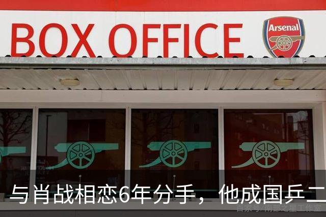 与肖战相恋6年分手，他成国乒二把手，而她嫁人已是大学教授
