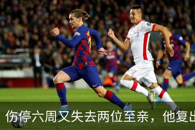 伤停六周又失去两位至亲，他复出首战抄截锁定胜局