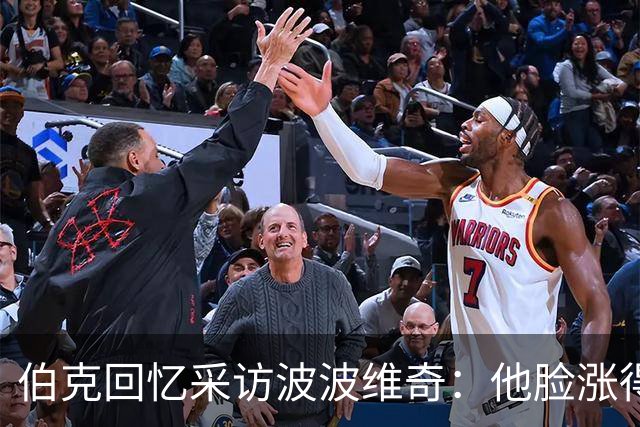 伯克回忆采访波波维奇：他脸涨得通红，那段画面最终没播