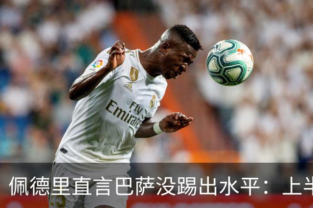 佩德里直言巴萨没踢出水平：上半场不像自己，丢球代价太贵