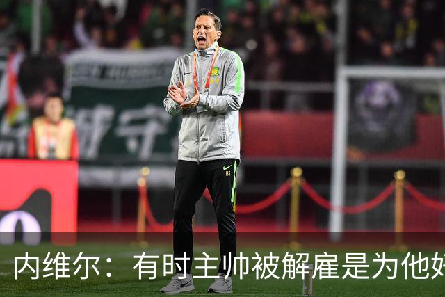 内维尔：有时主帅被解雇是为他好，我在瓦伦西亚就盼着解脱