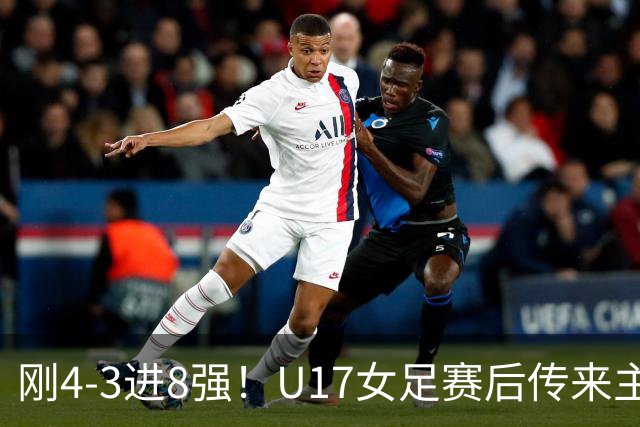 刚4-3进8强！U17女足赛后传来主帅马晓旭消息，刘雨希说的很实在
