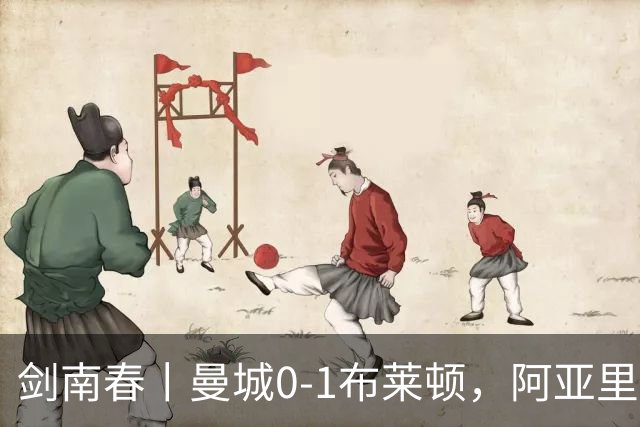 剑南春丨曼城0-1布莱顿，阿亚里制胜，恩迪亚耶两度中框