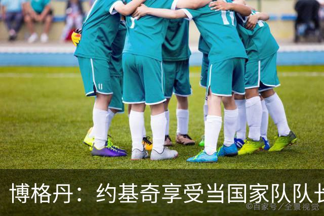 博格丹：约基奇享受当国家队队长，火箭是我待过最有天赋球队之一