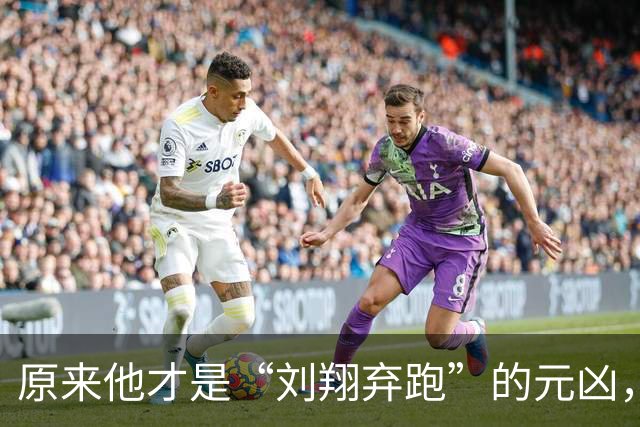 原来他才是“刘翔弃跑”的元凶，贪污1200万，最终结局大快人心！