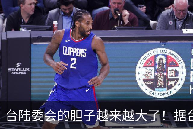 台陆委会的胆子越来越大了！据台《联合报》报道