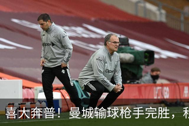 喜大奔普！曼城输球枪手完胜，积分追平，英超终于松了口气