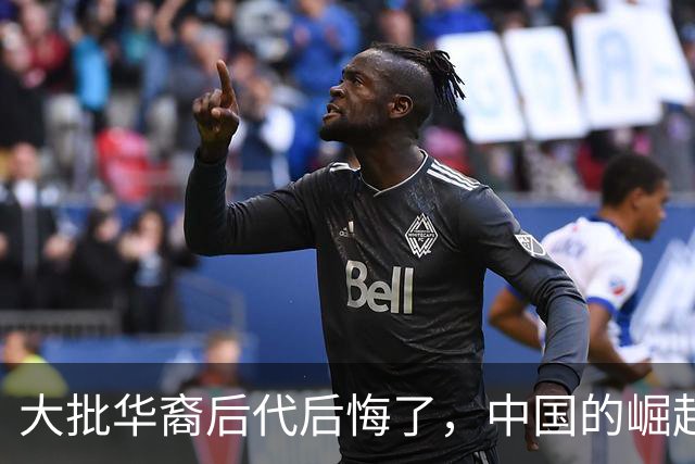 大批华裔后代后悔了，中国的崛起，却成了他们最大的“身份枷锁”