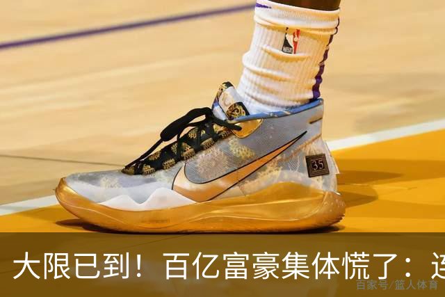 大限已到！百亿富豪集体慌了：连夜套现、低头借钱，再也藏不住了