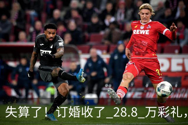 失算了！订婚收了 28.8 万彩礼，女生转头全款买了一套属于自己的小公寓，男方得知后坚持退婚