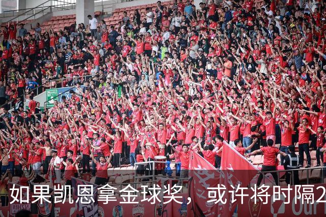如果凯恩拿金球奖，或许将时隔22年再次打破金球奖的皇马巴萨结界