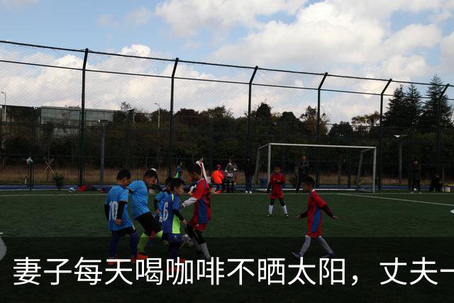妻子每天喝咖啡不晒太阳，丈夫一个拥抱致其5根肋骨骨折
