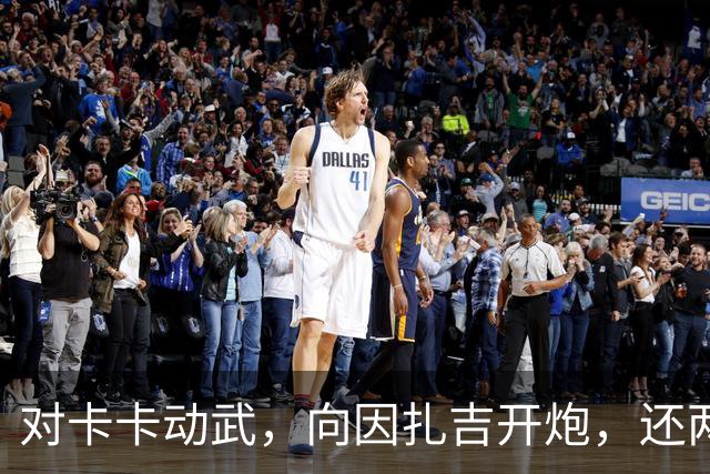 对卡卡动武，向因扎吉开炮，还两拒阿森纳，北非齐达内认不清自己