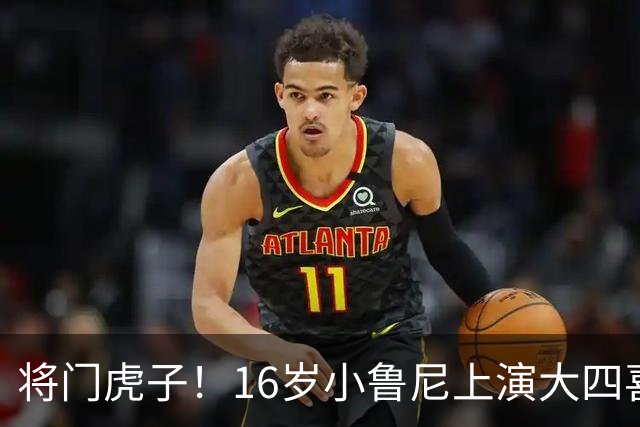 将门虎子！16岁小鲁尼上演大四喜 未来要进曼联一线队