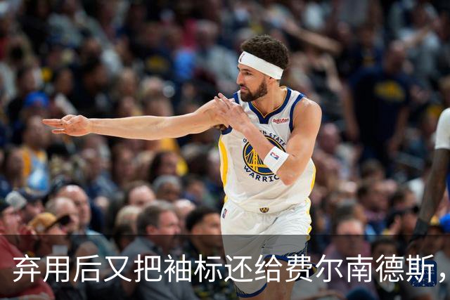 弃用后又把袖标还给费尔南德斯，卡里克：不需要任何人保证