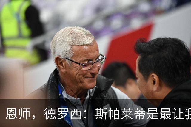 恩师，德罗西：斯帕莱蒂是最让我想从事教练这份工作的人