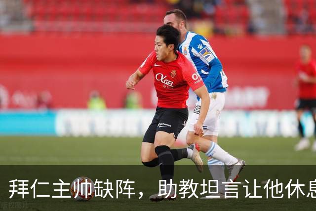 拜仁主帅缺阵，助教坦言让他休息都难