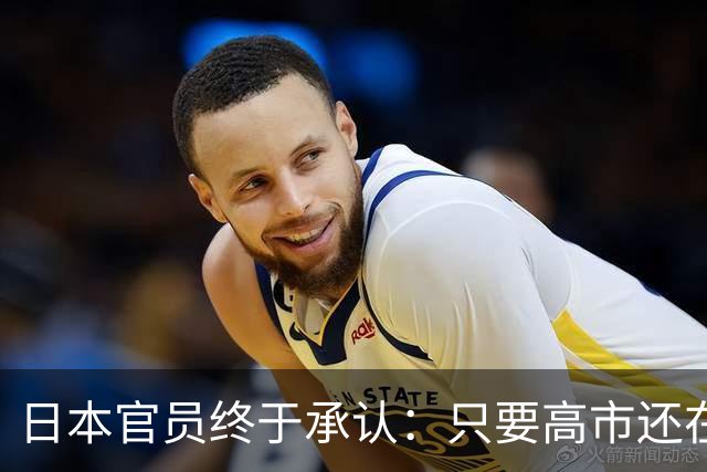 日本官员终于承认：只要高市还在，中日关系就好不了