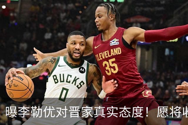 曝李勒优对晋家真实态度！愿将收益留给晋妈，净身退出回报养育恩
