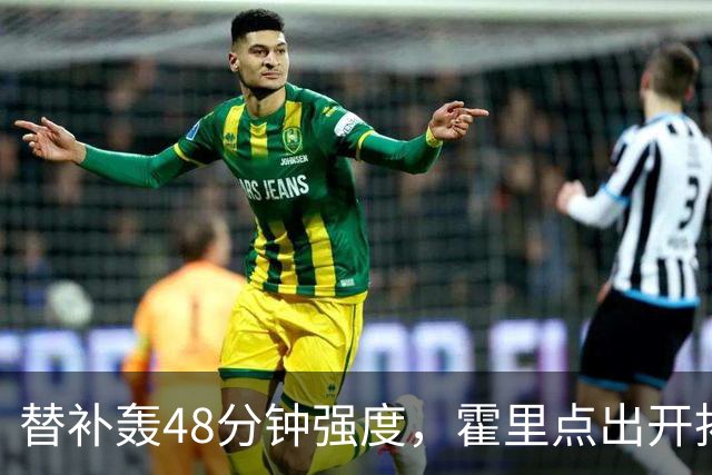 替补轰48分钟强度，霍里点出开拓者最可怕之处