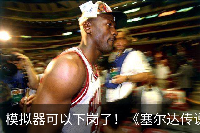 模拟器可以下岗了！《塞尔达传说：王国之泪》原生PC版开测：支持FSR与插帧