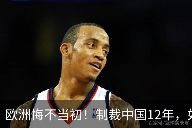 欧洲悔不当初！制裁中国12年，如今被迫取消，因为已无厂可保护