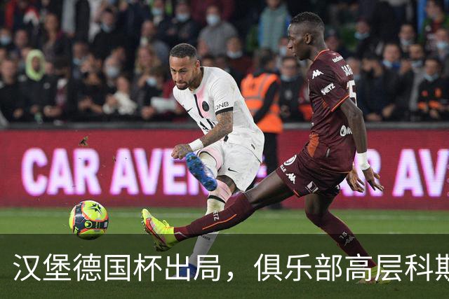 汉堡德国杯出局，俱乐部高层科斯塔：我们被漏判点球