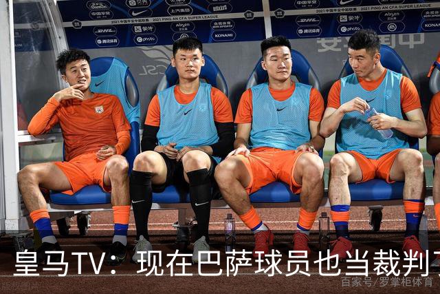 皇马TV：现在巴萨球员也当裁判了，真可耻，皇马要面对17个裁判