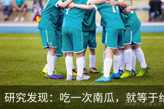研究发现：吃一次南瓜，就等于给糖尿病人血糖添一次负担，真的吗