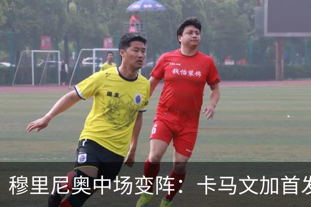 穆里尼奥中场变阵：卡马文加首发，巴尔韦德改踢右后卫