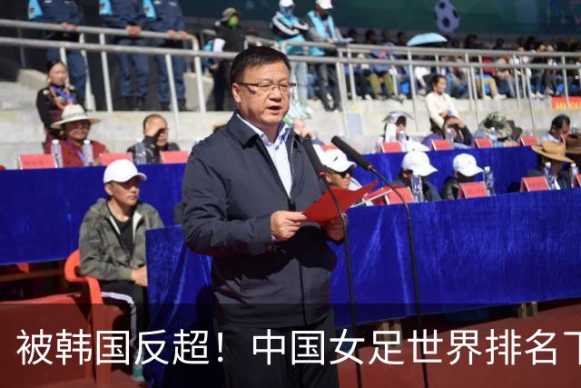 被韩国反超！中国女足世界排名下降2位，名列世界第18亚洲第5