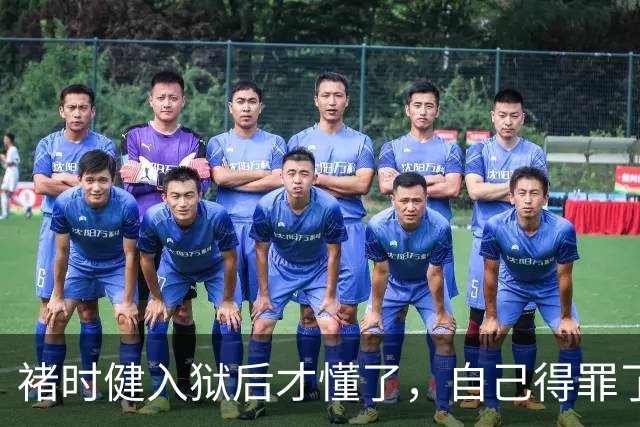 褚时健入狱后才懂了，自己得罪了位高权重的人，，人脉都是利益交换