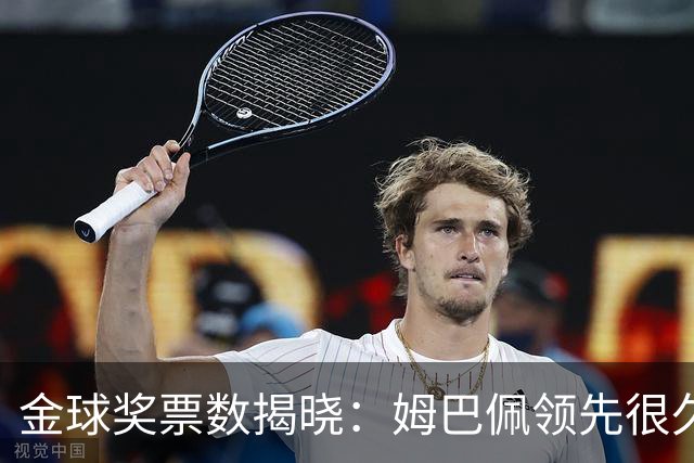 金球奖票数揭晓：姆巴佩领先很久，凯恩靠微弱分差翻盘