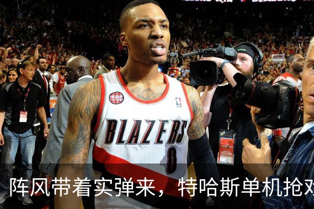 阵风带着实弹来，特哈斯单机抢戏，瓦拉纳西这场秀不只是好看