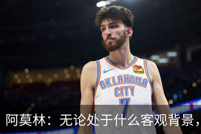 阿莫林：无论处于什么客观背景，主场2-4输掉比赛都不被允许