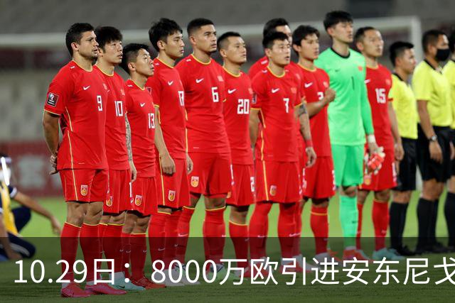 10.29日：8000万欧引进安东尼戈登，西甲表现严重不及预期，巴萨夏窗引援算盘落空