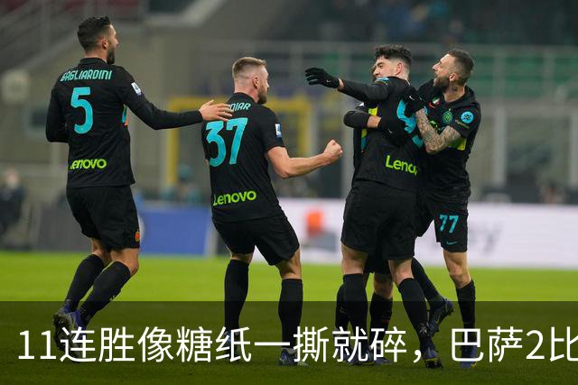 11连胜像糖纸一撕就碎，巴萨2比4之夜漏了底裤