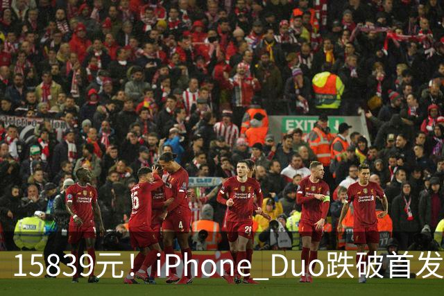 15839元！iPhone Duo跌破首发价，黄牛价也开始崩盘了