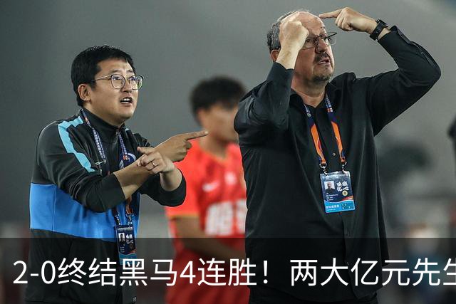 2-0终结黑马4连胜！两大亿元先生发威 10.9亿豪门主场首胜跻身前四